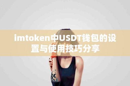 imtoken中USDT钱包的设置与使用技巧分享