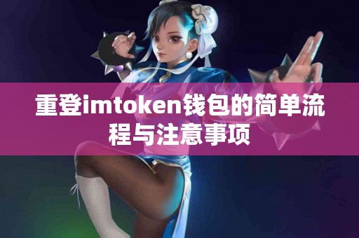 重登imtoken钱包的简单流程与注意事项