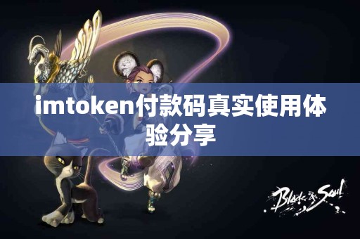 imtoken付款码真实使用体验分享
