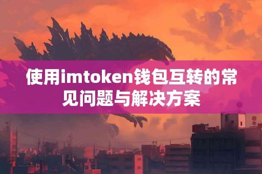 使用imtoken钱包互转的常见问题与解决方案