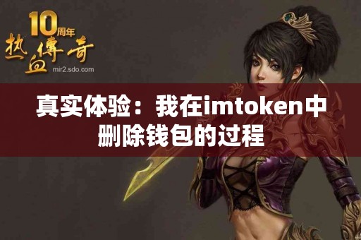 真实体验：我在imtoken中删除钱包的过程