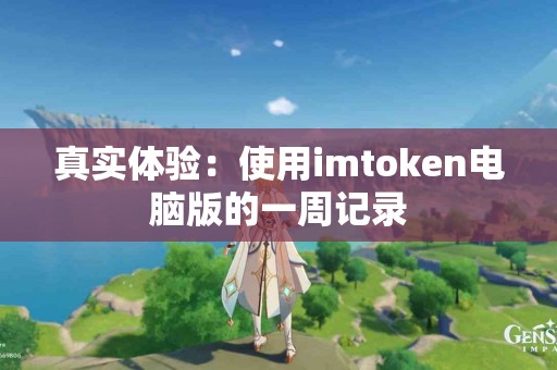 真实体验：使用imtoken电脑版的一周记录