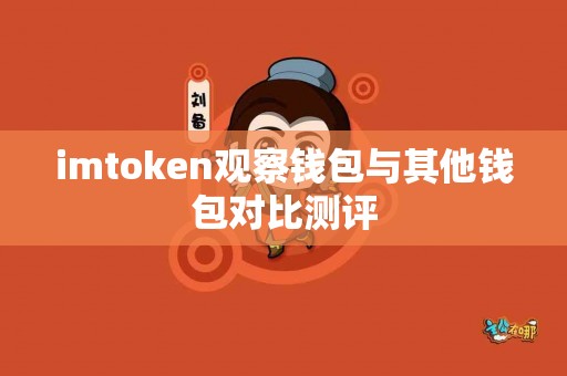 imtoken观察钱包与其他钱包对比测评