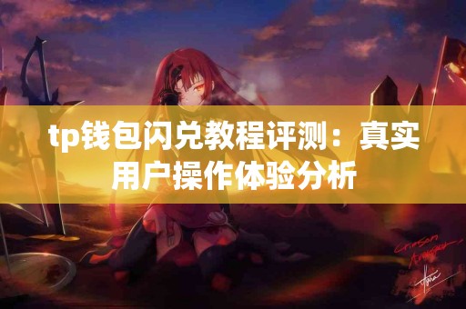 tp钱包闪兑教程评测：真实用户操作体验分析