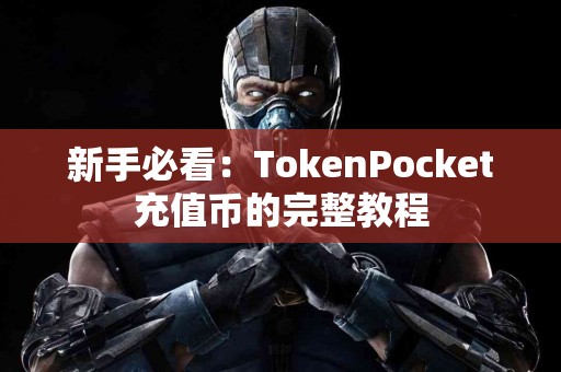 新手必看：TokenPocket充值币的完整教程