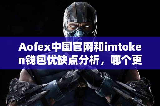 Aofex中国官网和imtoken钱包优缺点分析，哪个更适合你？