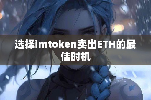 选择imtoken卖出ETH的最佳时机