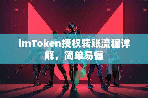 imToken授权转账流程详解，简单易懂