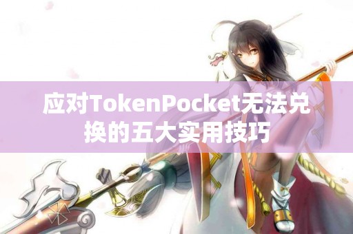应对TokenPocket无法兑换的五大实用技巧