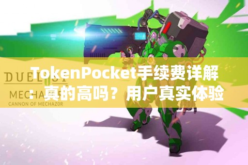 TokenPocket手续费详解：真的高吗？用户真实体验分享