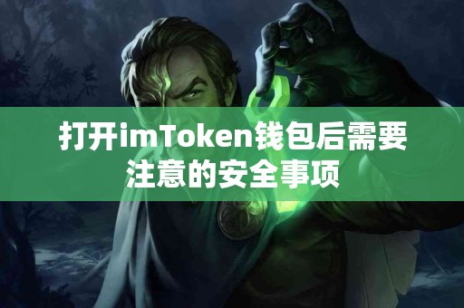 打开imToken钱包后需要注意的安全事项