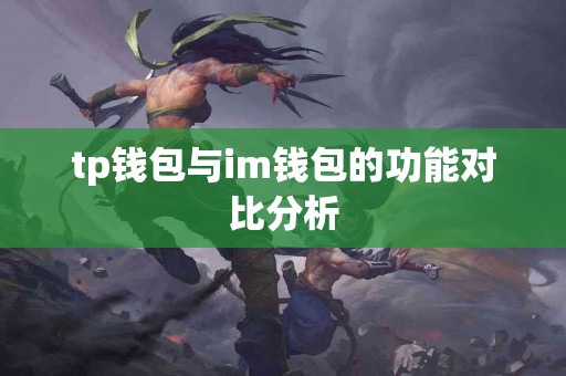 tp钱包与im钱包的功能对比分析