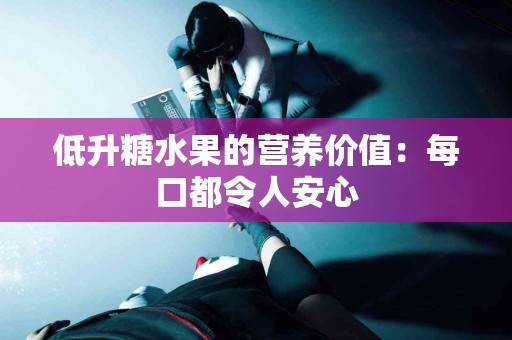 低升糖水果的营养价值：每口都令人安心