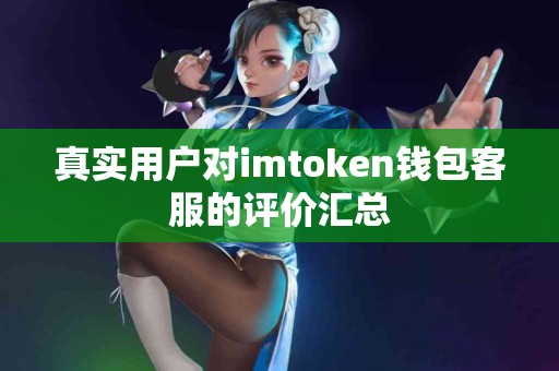 真实用户对imtoken钱包客服的评价汇总