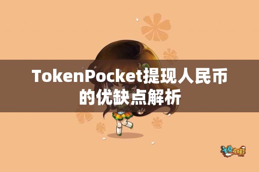 TokenPocket提现人民币的优缺点解析