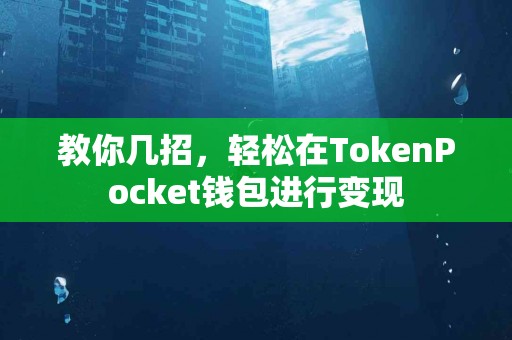 教你几招，轻松在TokenPocket钱包进行变现