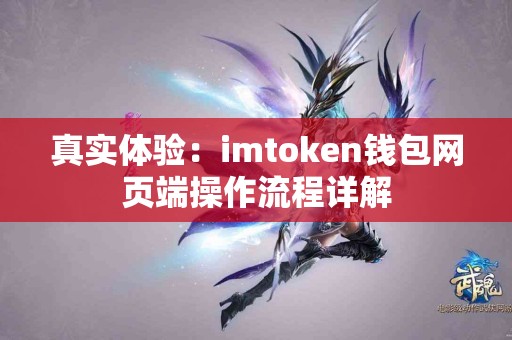 真实体验：imtoken钱包网页端操作流程详解