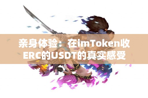 亲身体验：在imToken收ERC的USDT的真实感受