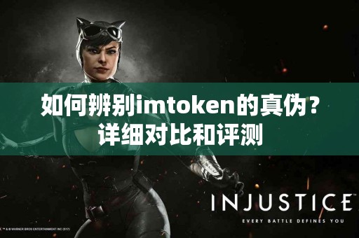 如何辨别imtoken的真伪？详细对比和评测