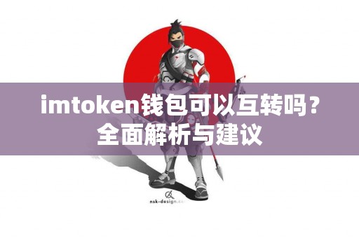 imtoken钱包可以互转吗？全面解析与建议