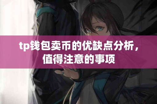 tp钱包卖币的优缺点分析，值得注意的事项