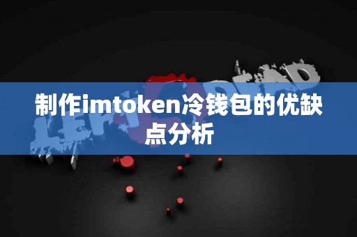 制作imtoken冷钱包的优缺点分析