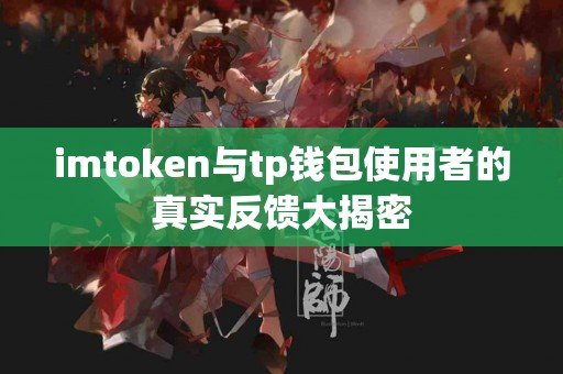 imtoken与tp钱包使用者的真实反馈大揭密