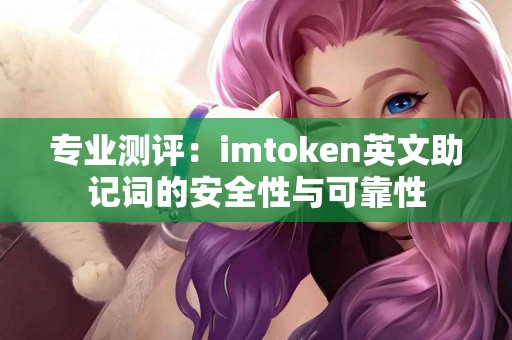 专业测评：imtoken英文助记词的安全性与可靠性