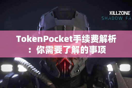 TokenPocket手续费解析：你需要了解的事项