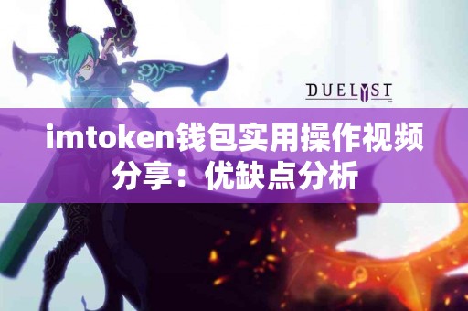 imtoken钱包实用操作视频分享：优缺点分析