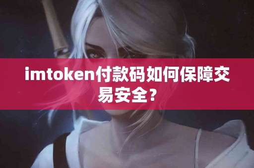 imtoken付款码如何保障交易安全？