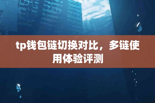 tp钱包链切换对比，多链使用体验评测