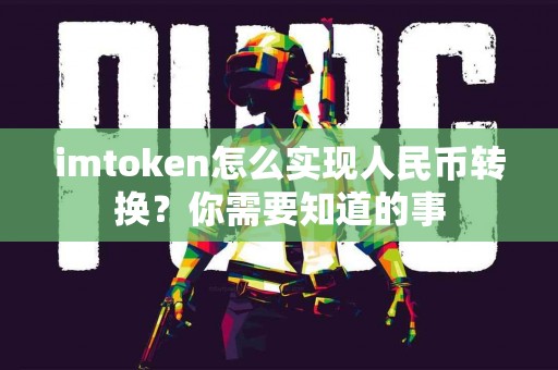 imtoken怎么实现人民币转换？你需要知道的事
