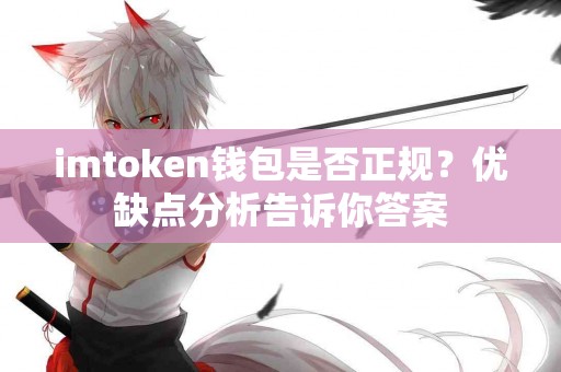 imtoken钱包是否正规？优缺点分析告诉你答案