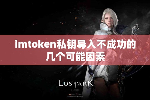 imtoken私钥导入不成功的几个可能因素