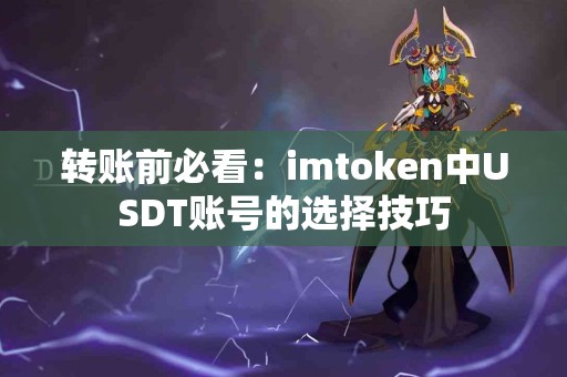 转账前必看：imtoken中USDT账号的选择技巧
