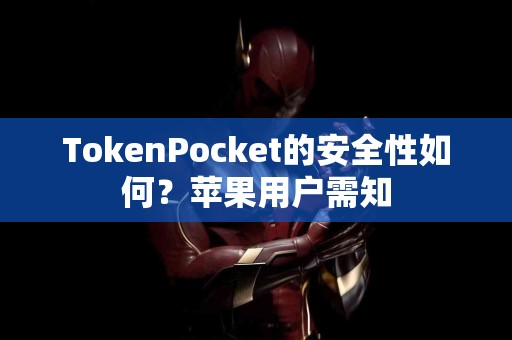 TokenPocket的安全性如何？苹果用户需知