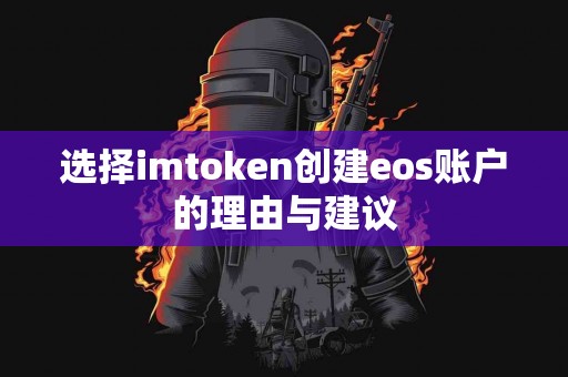 选择imtoken创建eos账户的理由与建议
