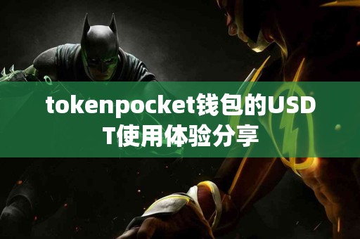 tokenpocket钱包的USDT使用体验分享