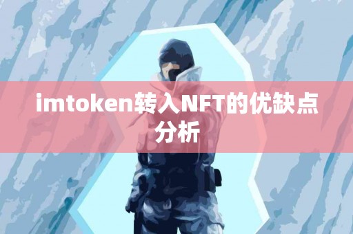 imtoken转入NFT的优缺点分析