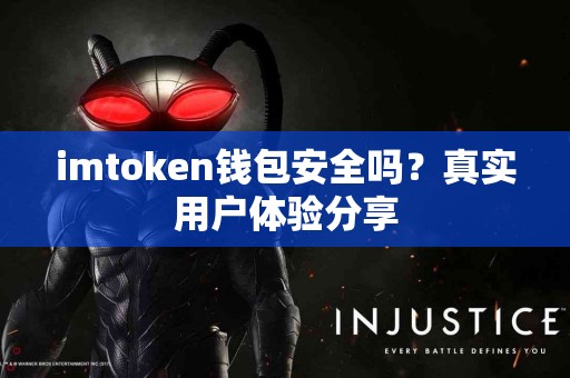 imtoken钱包安全吗？真实用户体验分享