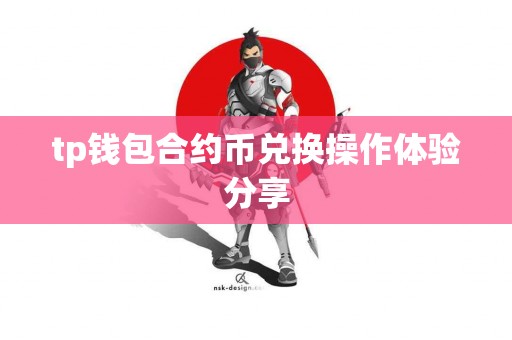 tp钱包合约币兑换操作体验分享