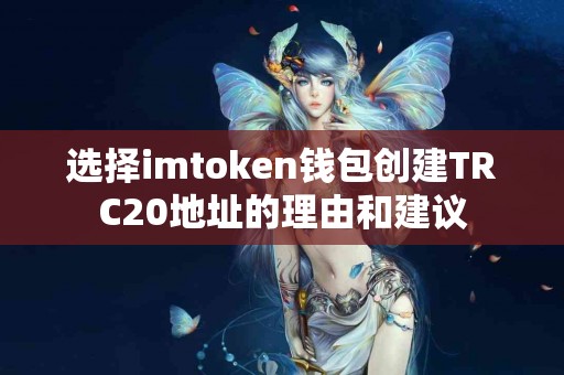 选择imtoken钱包创建TRC20地址的理由和建议
