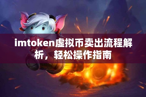 imtoken虚拟币卖出流程解析，轻松操作指南