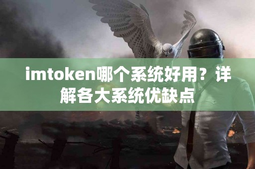 imtoken哪个系统好用？详解各大系统优缺点