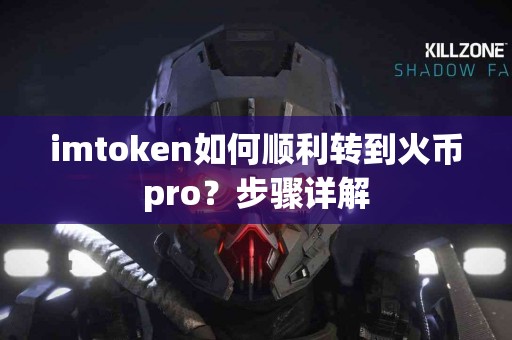 imtoken如何顺利转到火币pro？步骤详解