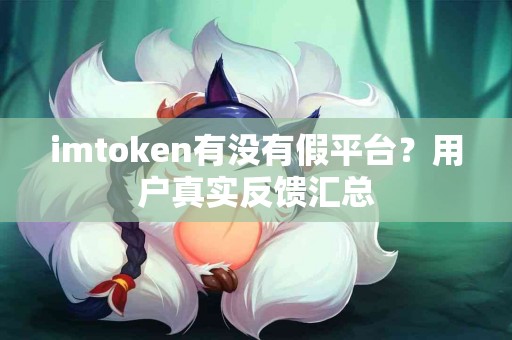 imtoken有没有假平台？用户真实反馈汇总