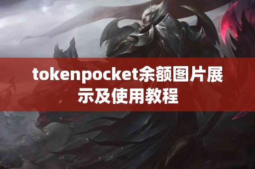 tokenpocket余额图片展示及使用教程