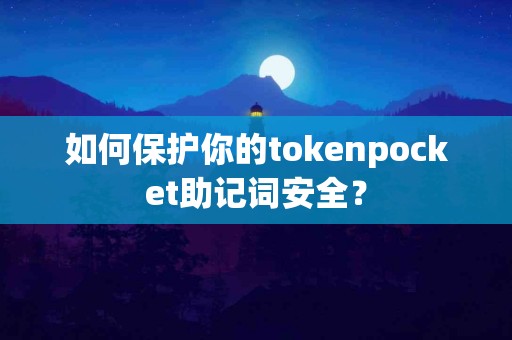 如何保护你的tokenpocket助记词安全？