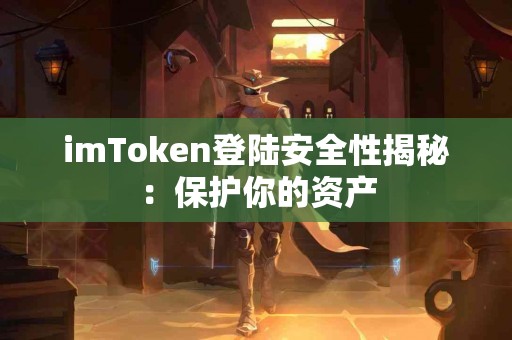 imToken登陆安全性揭秘：保护你的资产